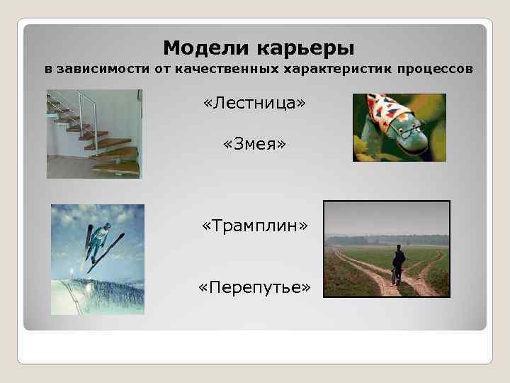    Модели карьеры в зависимости от качественных характеристик процессов   