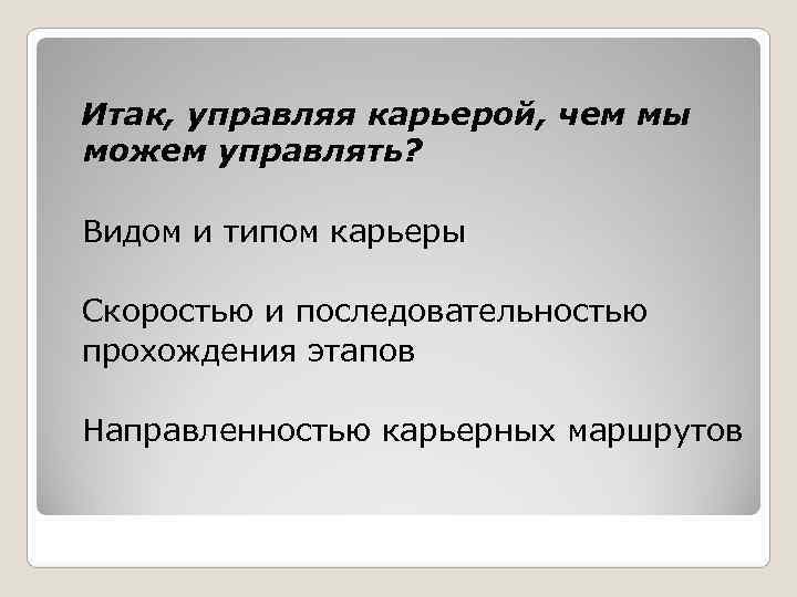  Итак, управляя карьерой, чем мы  можем управлять?  Видом и типом карьеры