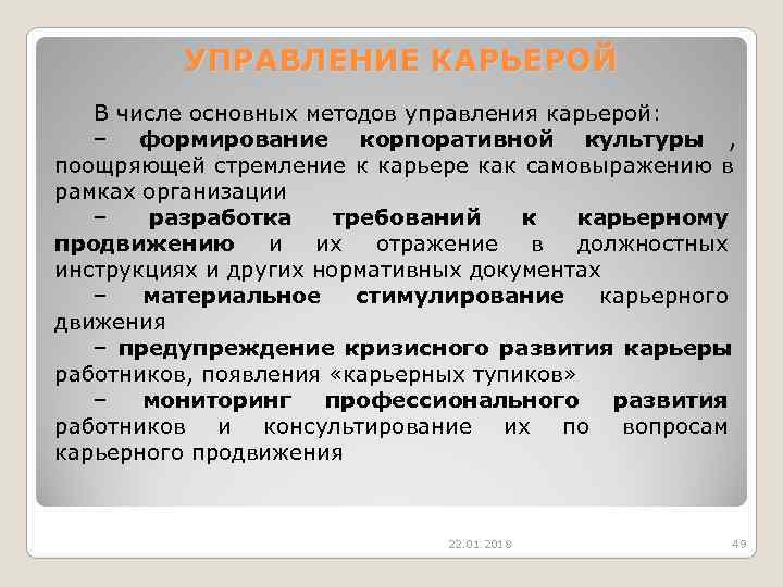    УПРАВЛЕНИЕ КАРЬЕРОЙ  В числе основных методов управления карьерой: – формирование