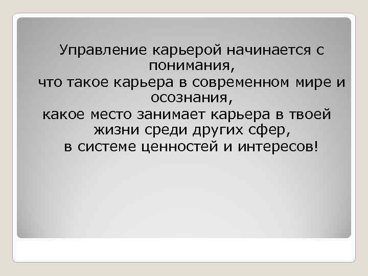 Управление карьерой начинается с    понимания, что такое карьера в современном