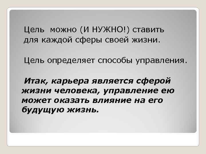  Цель можно (И НУЖНО!) ставить для каждой сферы своей жизни.  Цель определяет