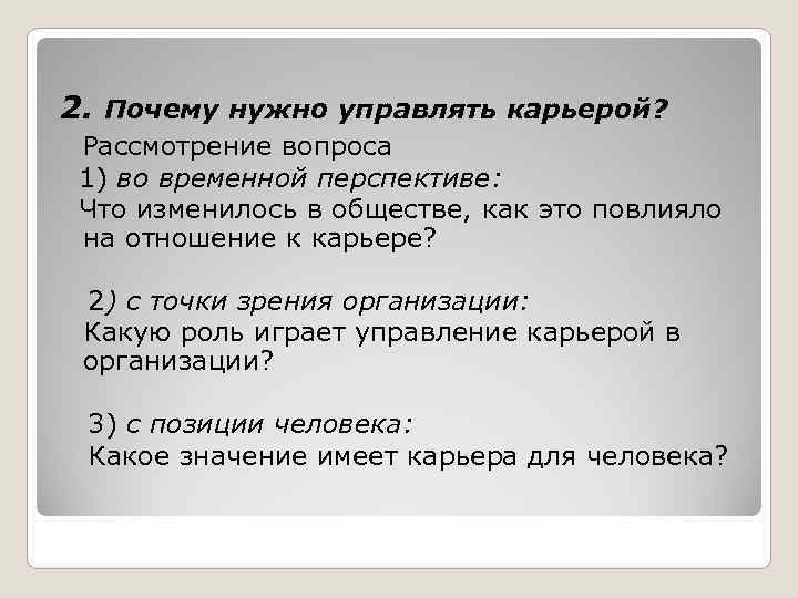 2. Почему нужно управлять карьерой?  Рассмотрение вопроса  1) во временной перспективе: 