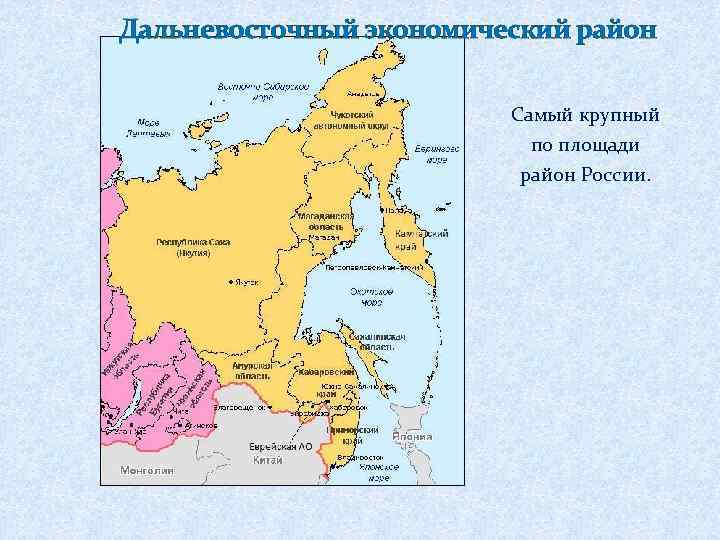 Дальневосточный экономический. Административный центр Дальневосточного экономического района. Дальневосточный экономический район граничит с. Состав дальнего Востока экономического района. Дальний Восток экономический район карта.