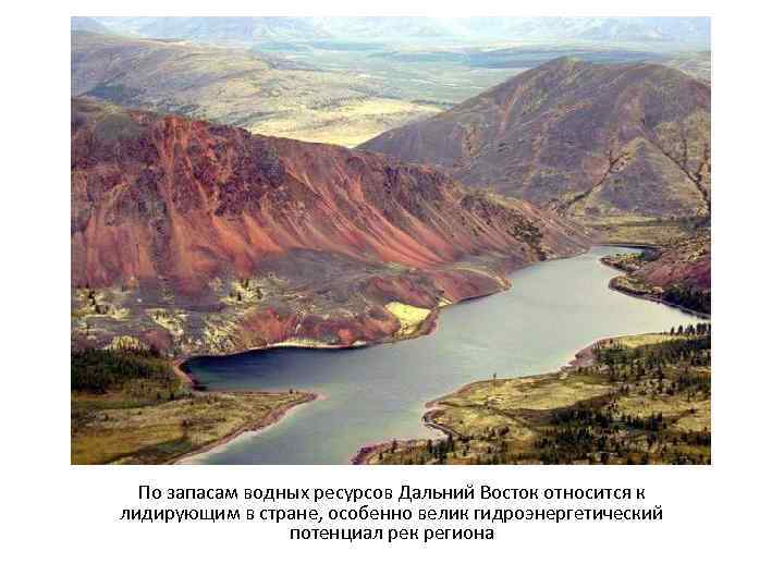   По запасам водных ресурсов Дальний Восток относится к лидирующим в стране, особенно