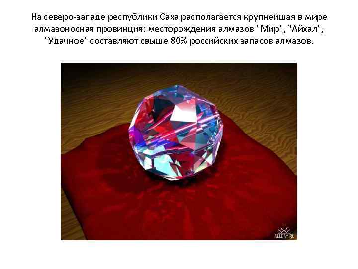 На северо западе республики Саха располагается крупнейшая в мире  алмазоносная провинция: месторождения алмазов