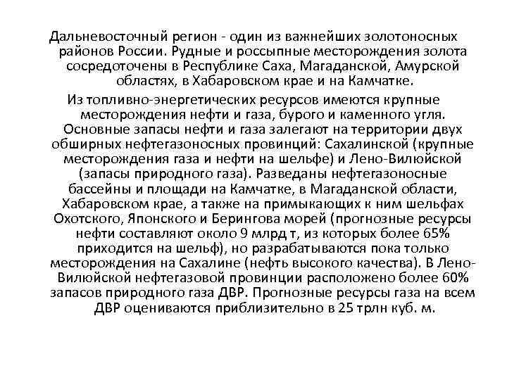 Дальневосточный регион  один из важнейших золотоносных  районов России. Рудные и россыпные месторождения