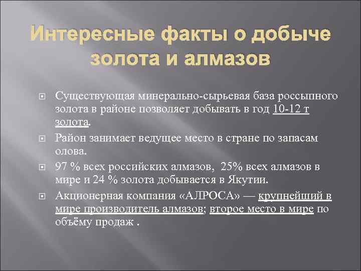 Интересные факты о добыче золота и алмазов Существующая минерально-сырьевая база россыпного золота в районе