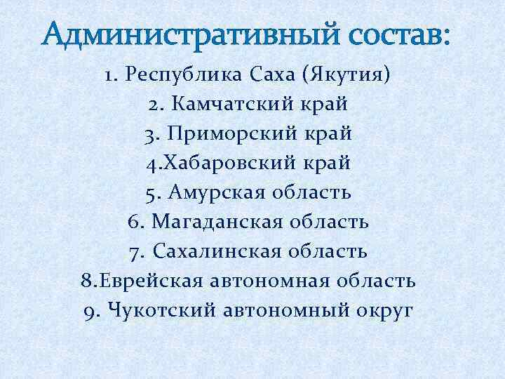 Административный состав:  1. Республика Саха (Якутия)  2. Камчатский край  3. Приморский