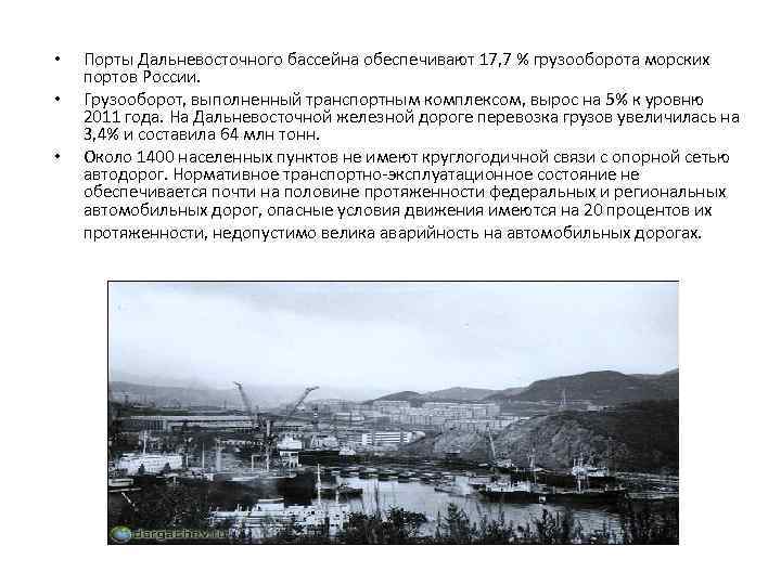  •  Порты Дальневосточного бассейна обеспечивают 17, 7 % грузооборота морских портов России.