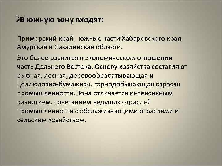 ØВ южную зону входят:  Приморский край , южные части Хабаровского края,  Амурская
