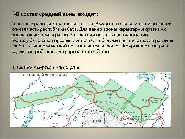 ØВ состав средней зоны входят: Северные районы Хабаровского края, Амурской и Сахалинской областей, 