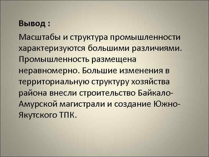 Вывод : Масштабы и структура промышленности характеризуются большими различиями.  Промышленность размещена неравномерно. Большие