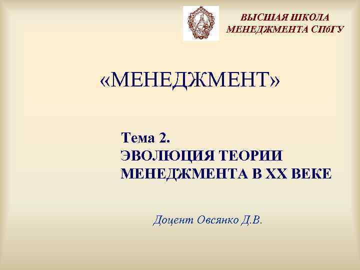    ВЫСШАЯ ШКОЛА   МЕНЕДЖМЕНТА СПб. ГУ «МЕНЕДЖМЕНТ»  Тема 2.
