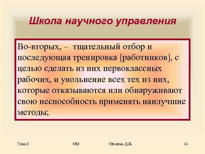  Школа научного управления Во-вторых, – тщательный отбор и последующая тренировка [работников], с целью