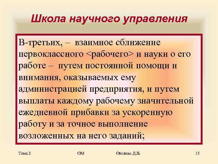  Школа научного управления В-третьих, – взаимное сближение первоклассного <рабочего> и науки о его