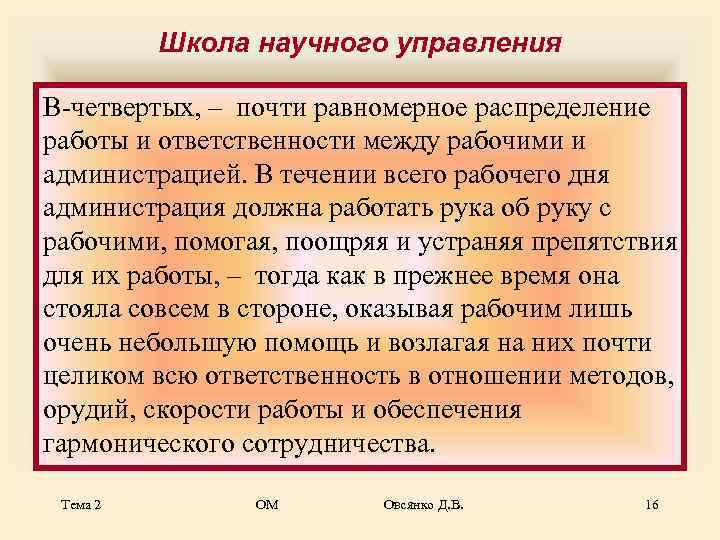    Школа научного управления В-четвертых, – почти равномерное распределение работы и ответственности