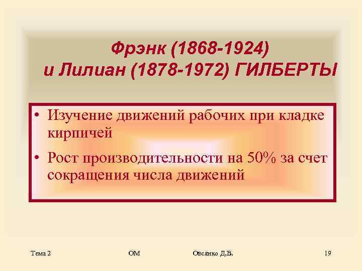    Фрэнк (1868 -1924)  и Лилиан (1878 -1972) ГИЛБЕРТЫ  •