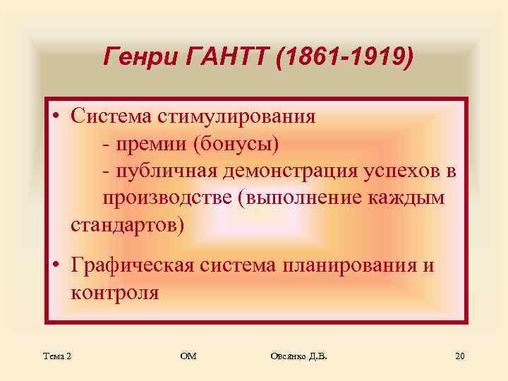    Генри ГАНТТ (1861 -1919)  • Система стимулирования  - премии