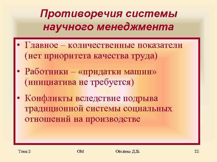    Противоречия системы   научного менеджмента • Главное – количественные показатели