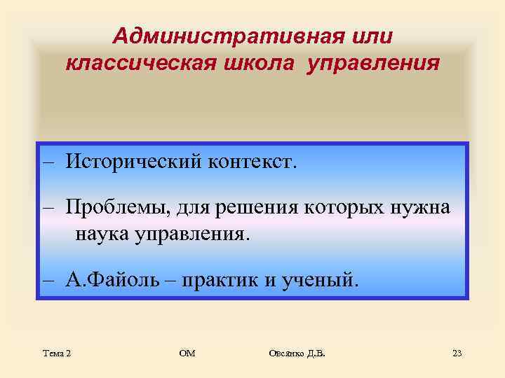   Административная или классическая школа управления  – Исторический контекст.  – Проблемы,
