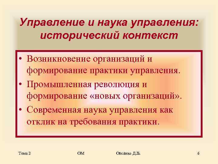 Управление и наука управления: исторический контекст  • Возникновение организаций и  формирование практики