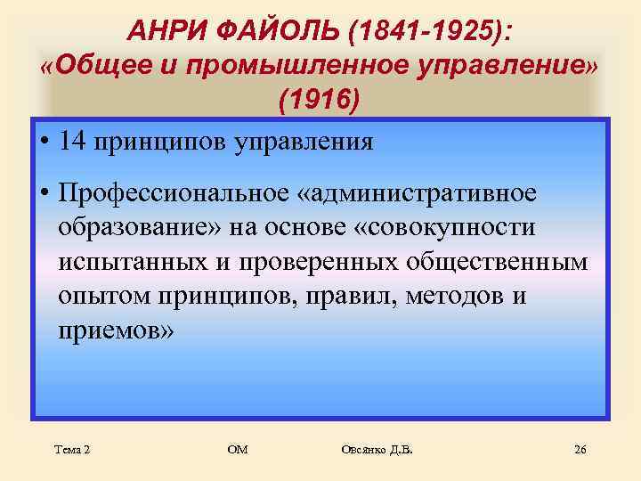   АНРИ ФАЙОЛЬ (1841 -1925):  «Общее и промышленное управление»   