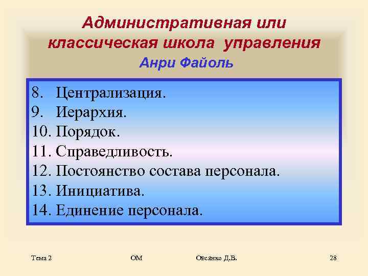   Административная или классическая школа управления   Анри Файоль 8.  Централизация.
