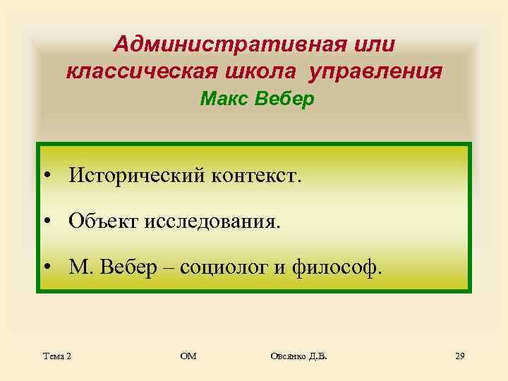   Административная или классическая школа управления    Макс Вебер  •