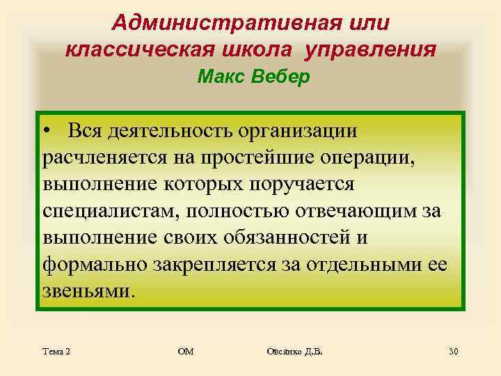   Административная или классическая школа управления    Макс Вебер  •