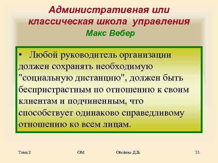   Административная или классическая школа управления   Макс Вебер  • 