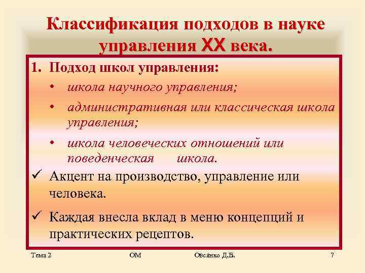   Классификация подходов в науке   управления XX века. 1. Подход школ