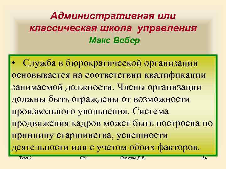    Административная или классическая школа управления    Макс Вебер 