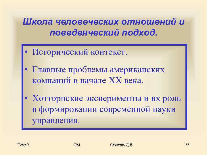  Школа человеческих отношений и  поведенческий подход.  • Исторический контекст. • Главные