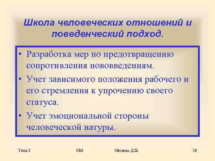  Школа человеческих отношений и  поведенческий подход.  • Разработка мер по предотвращению