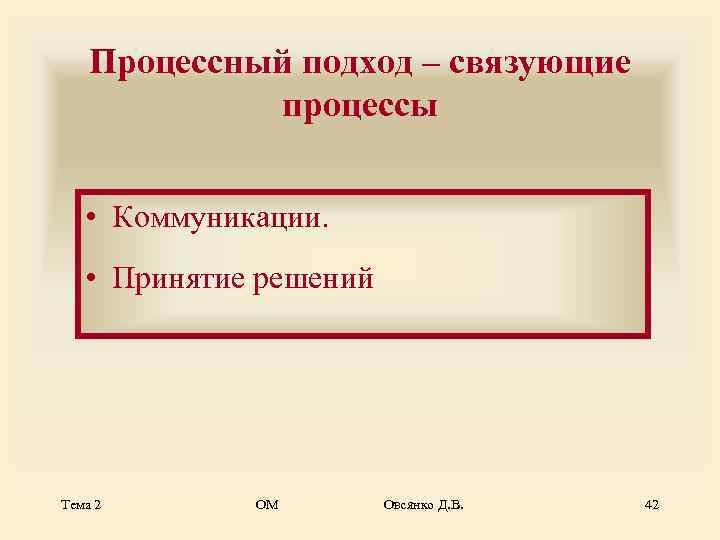   Процессный подход – связующие   процессы  • Коммуникации. • Принятие