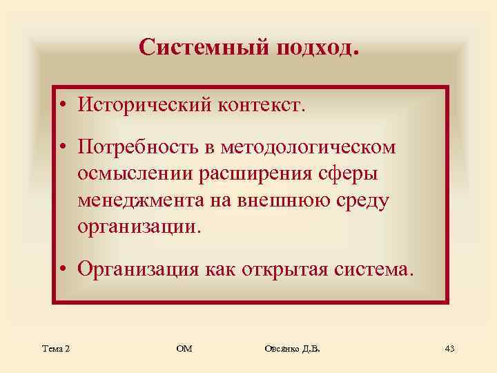    Системный подход.  • Исторический контекст. • Потребность в методологическом 