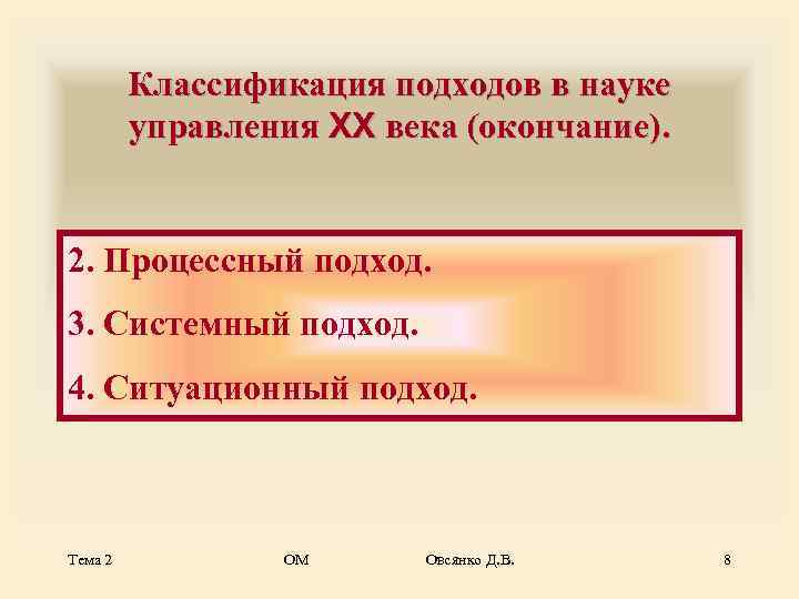    Классификация подходов в науке   управления XX века (окончание). 