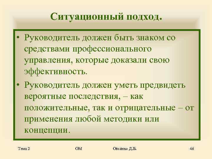    Ситуационный подход.  • Руководитель должен быть знаком со  средствами