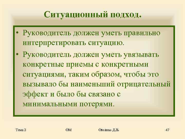    Ситуационный подход.  • Руководитель должен уметь правильно  интерпретировать ситуацию.