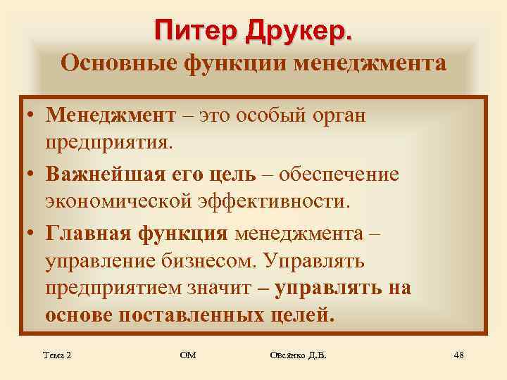   Питер Друкер. Основные функции менеджмента  • Менеджмент – это особый орган
