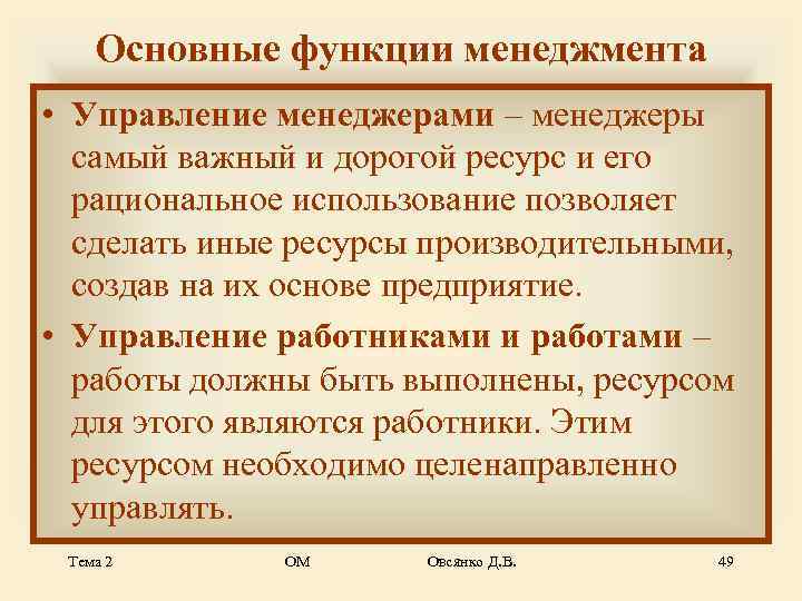   Основные функции менеджмента • Управление менеджерами – менеджеры  самый важный и