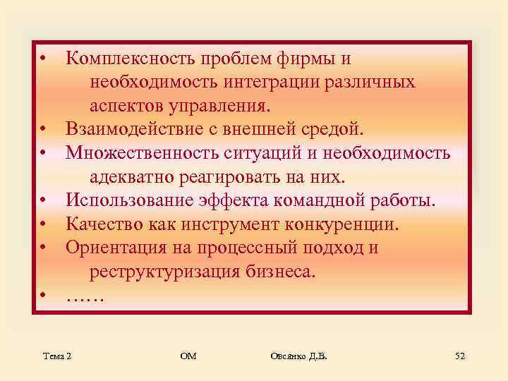 • Комплексность проблем фирмы и   необходимость интеграции различных   аспектов