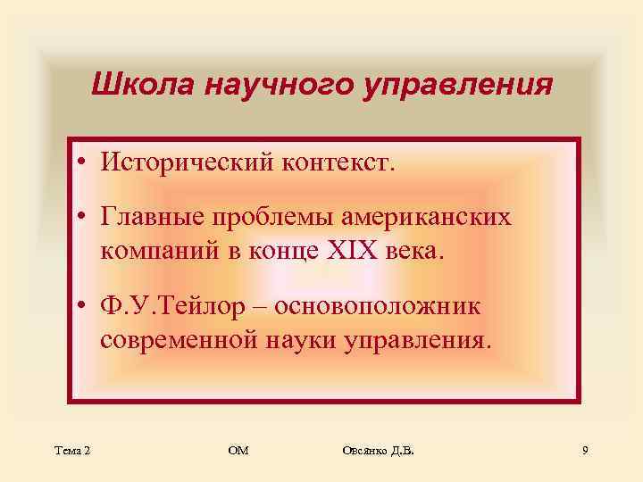  Школа научного управления • Исторический контекст. • Главные проблемы американских  компаний в