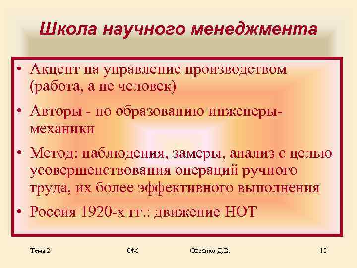   Школа научного менеджмента  • Акцент на управление производством  (работа, а