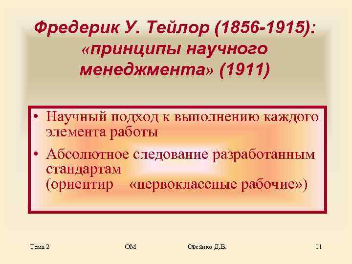  Фредерик У. Тейлор (1856 -1915):  «принципы научного менеджмента» (1911)  • Научный