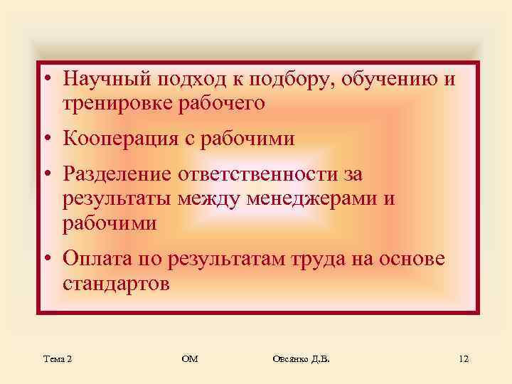  • Научный подход к подбору, обучению и  тренировке рабочего • Кооперация с
