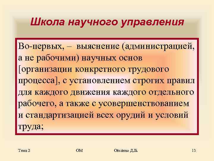  Школа научного управления Во-первых, – выяснение (администрацией,  а не рабочими) научных основ