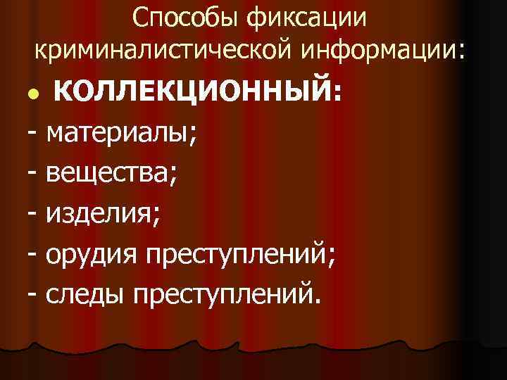 Способы фиксации. Коллекционный способ фиксации информации используется. Способы фиксации информации информации. Способы фиксирования информации.