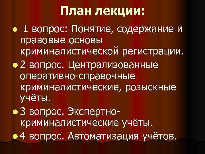    План лекции: l 1 вопрос: Понятие, содержание и  правовые основы