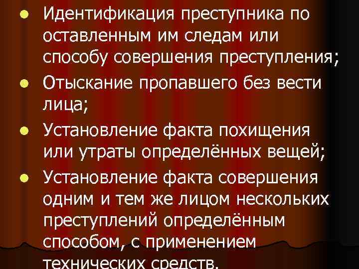l  Идентификация преступника по оставленным им следам или способу совершения преступления; l 